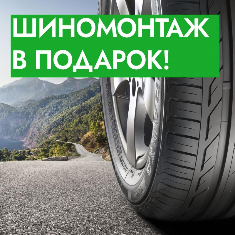 Шиномонтаж в подарок при покупке комплекта  шин Ikon